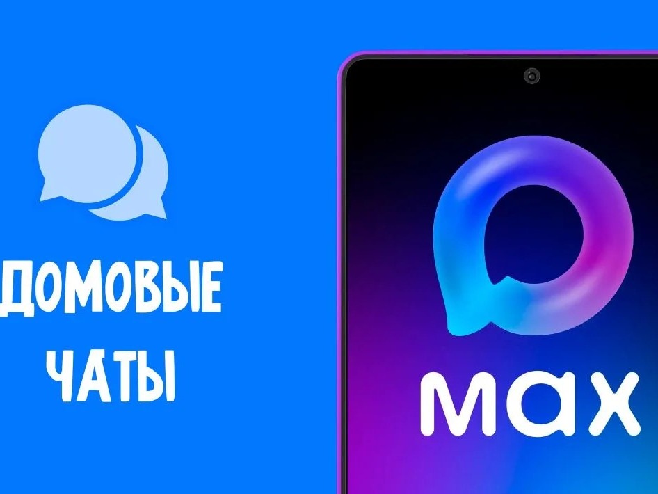 Официальный домовой чат в МАКС позволяет оставаться на связи с соседями и управляющей организацией.
