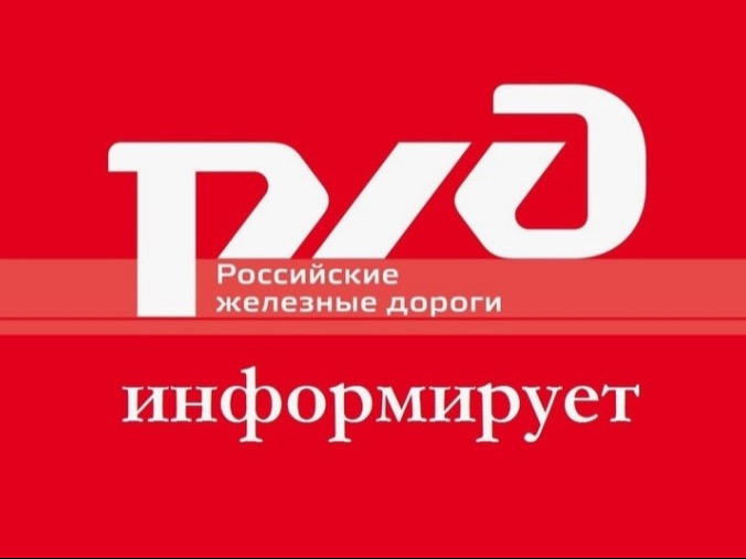 РЖД информирует об изменении движения поездов.
