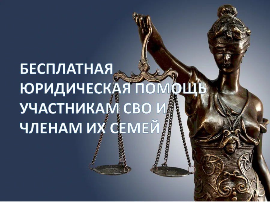 Бесплатная правовая помощь для участников СВО и их семей.