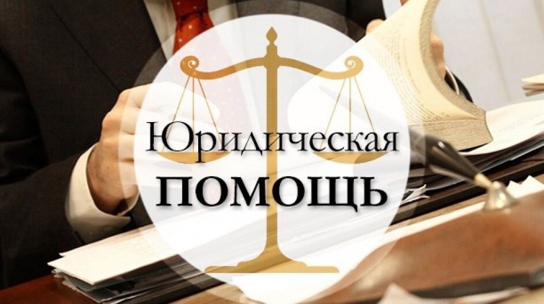 Единый день бесплатной юридической помощи.