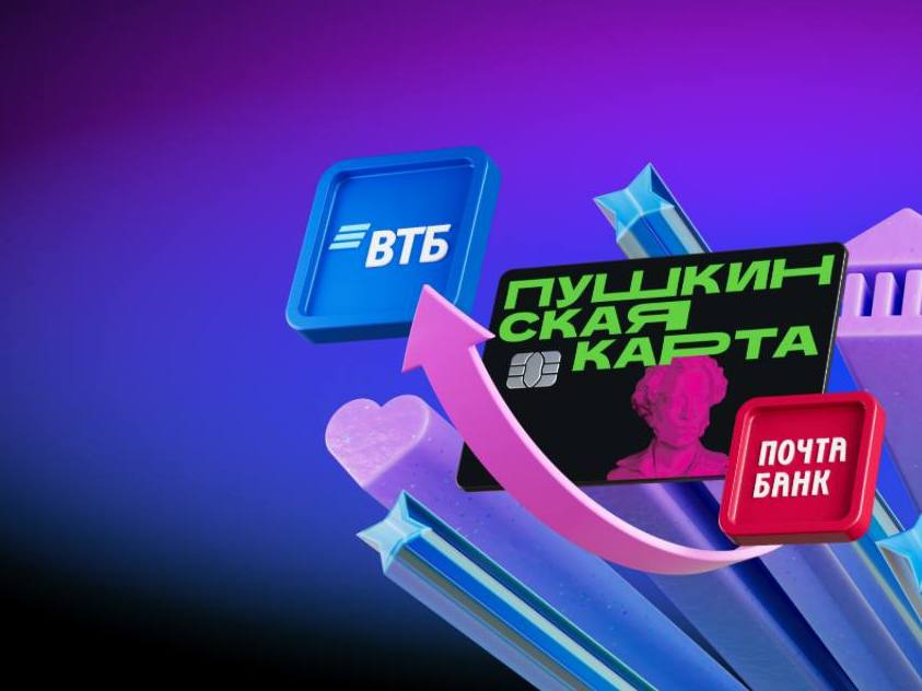 «Пушкинская карта» с 2026 года переезжает в Банк ВТБ.