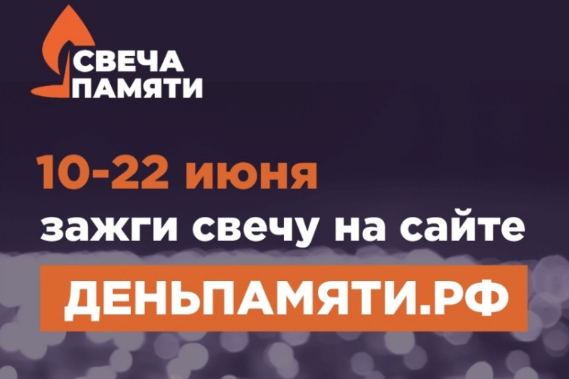 Мы помним! Жителей Пятигорска  приглашают принять участие во всероссийской онлайн-акции «Свеча памяти».