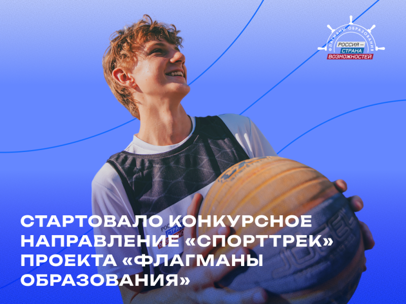 Пятигорчане смогут принять участие в  конкурсе «СпортТрек» проекта «Флагманы образования».