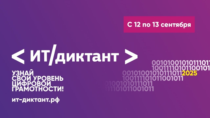 Хочешь узнать  свой уровень цифровой грамотности? Участвуй во Всероссийском ИТ-диктанте!.