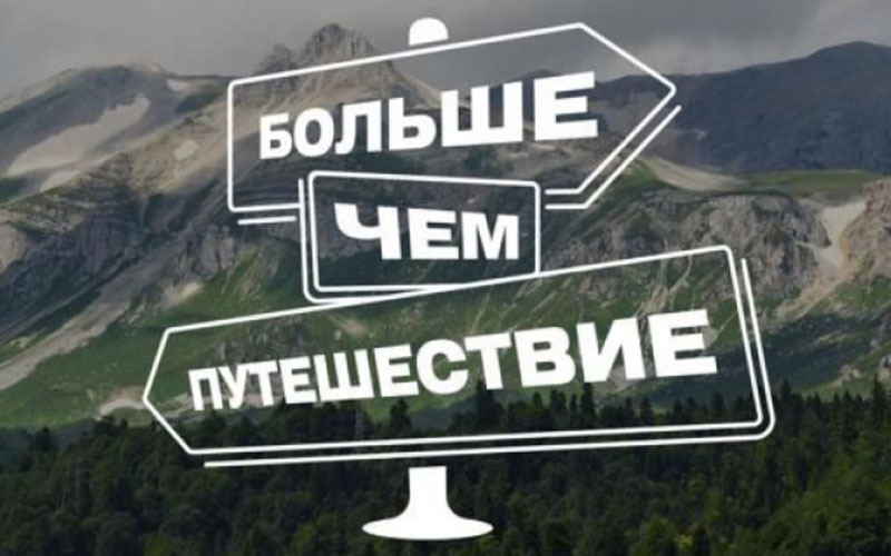 Пятигорчан приглашают подать заявки на  Всероссийскую премию «Больше, чем путешествие».