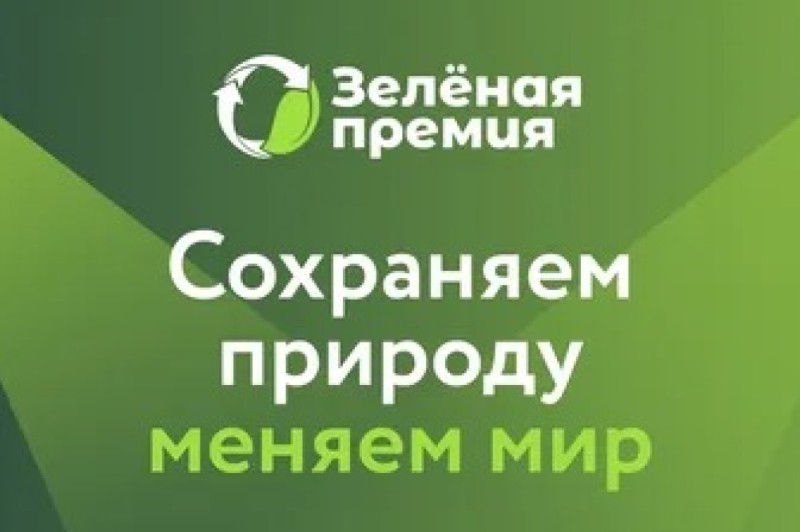 «Зеленая премия-2025» приглашает пятигорчан принять участие в конкурсе экологических проектов.