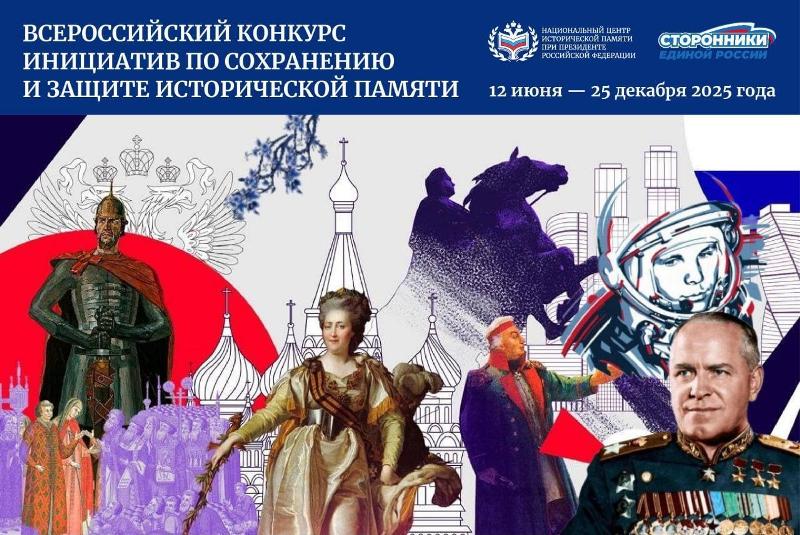 Всероссийский конкурс инициатив по сохранению и защите исторической памяти принимает заявки до 1 ноября 2025 года.