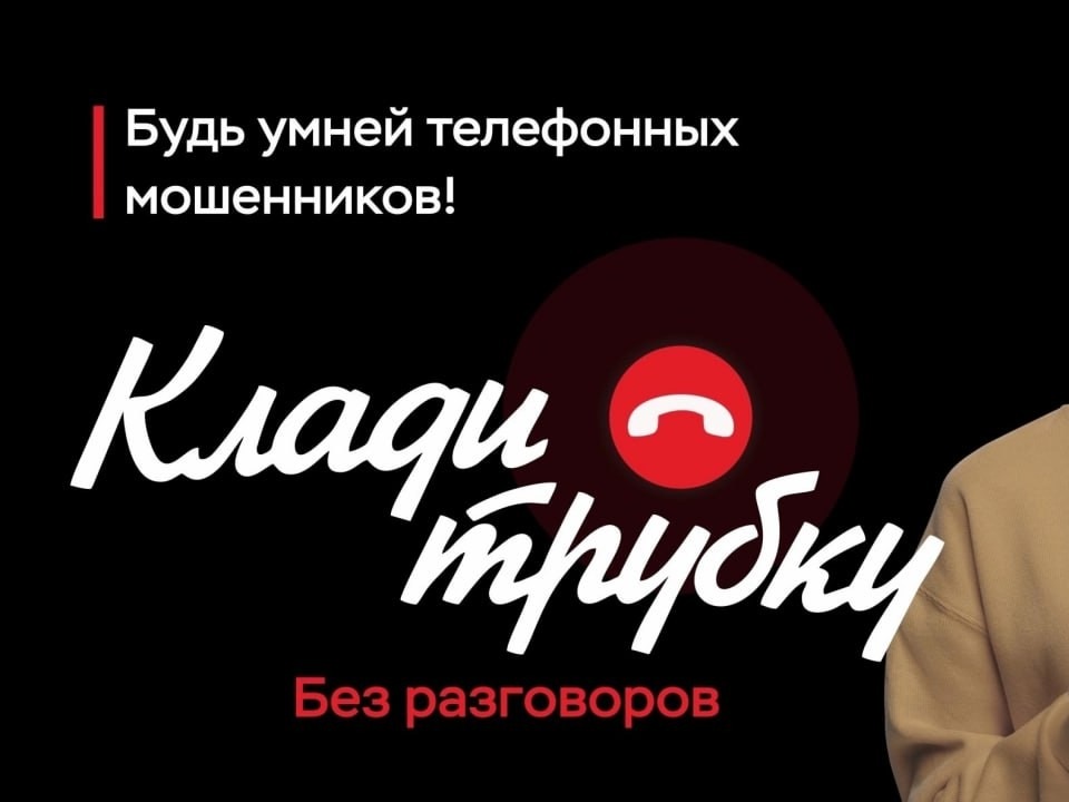«Клади трубку»: Напоминаем о правилах защиты от телефонных мошенников.