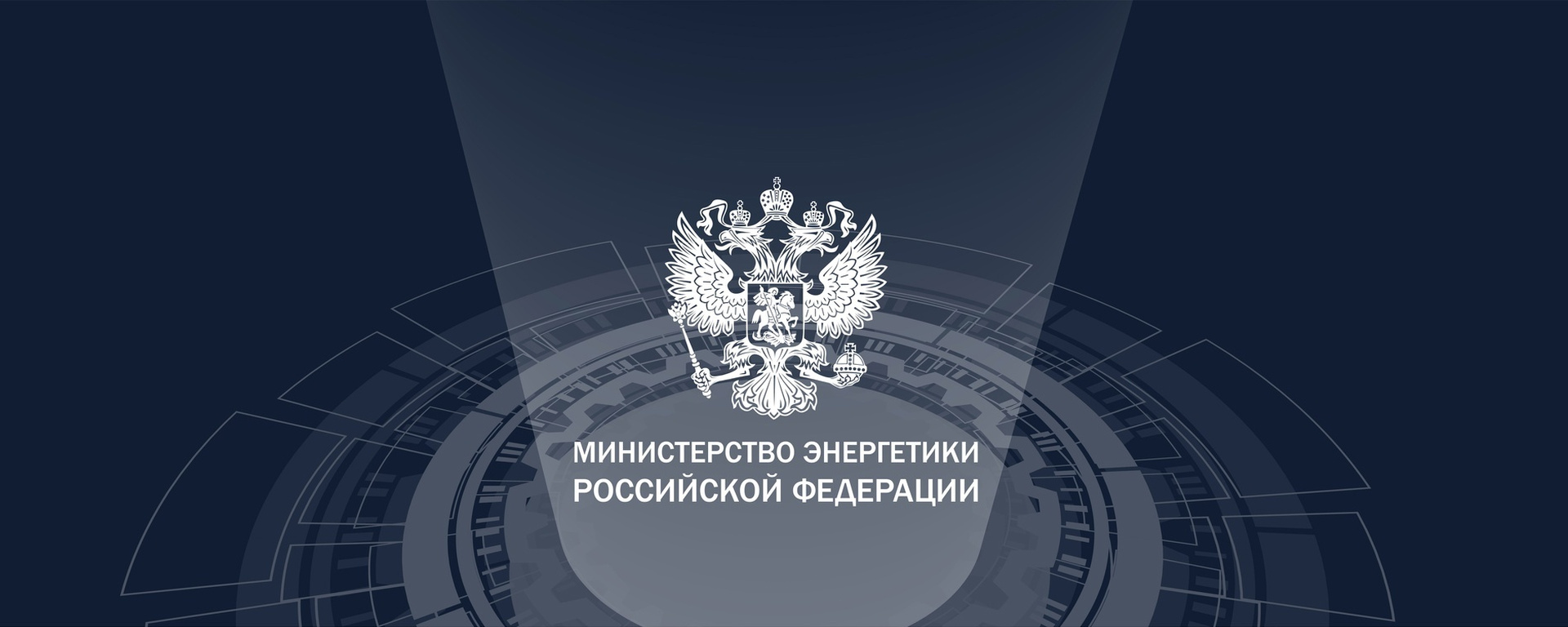 Министерство энергетики Российской Федерации информирует.