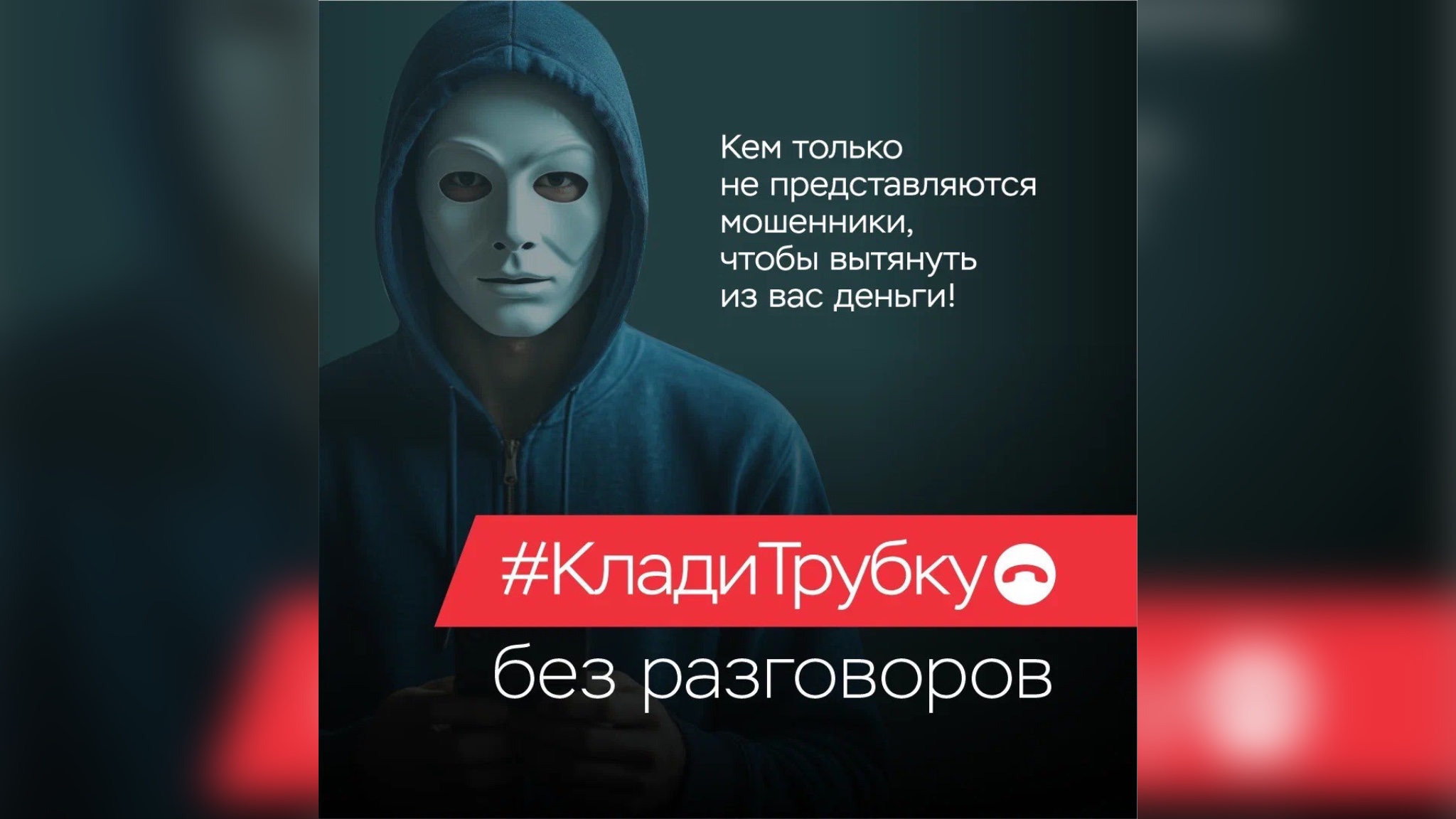 Осторожно, мошенники! В России продолжается акция «Клади трубку!».