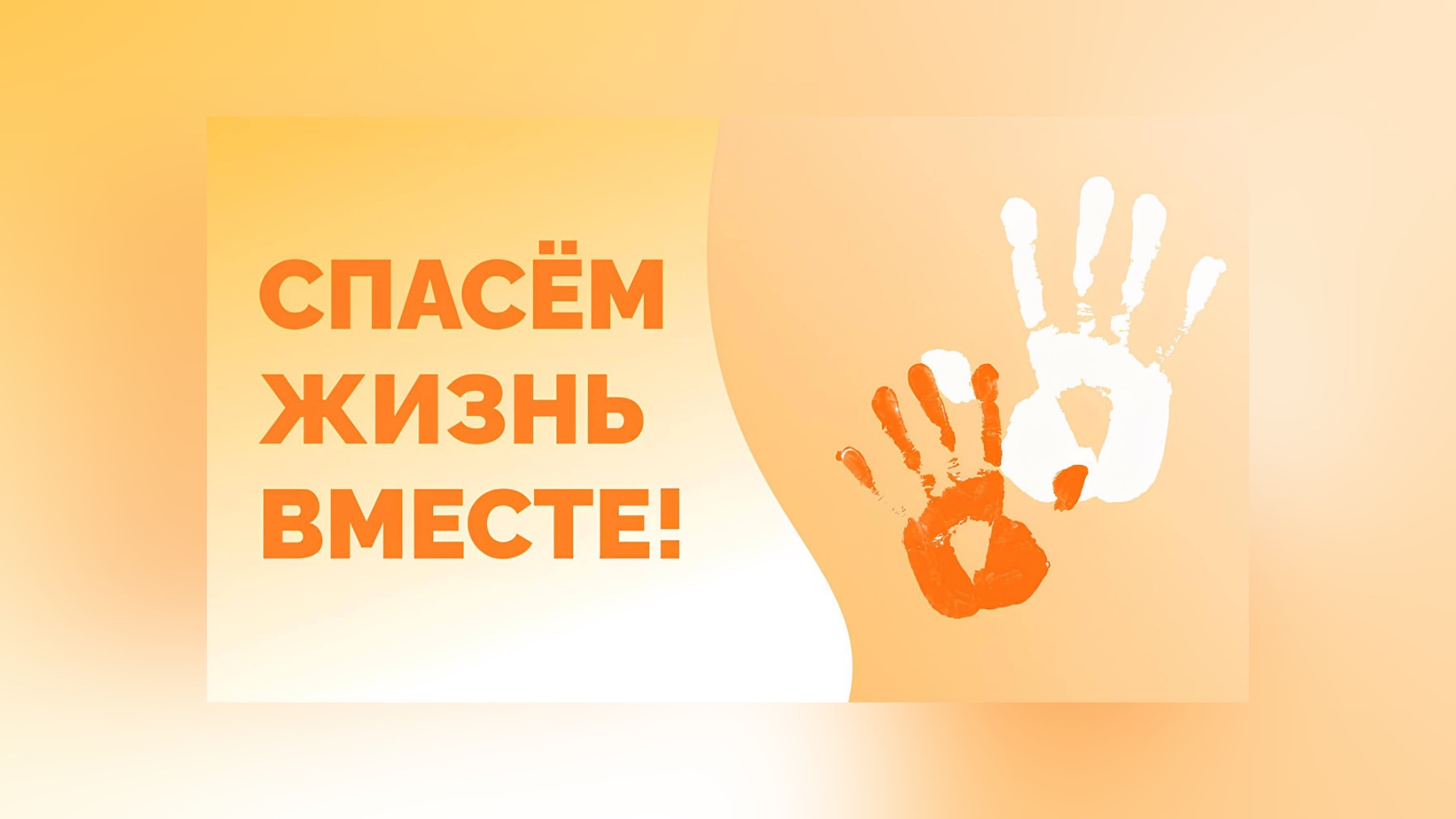 Пятигорчан приглашают к участию во Всероссийском конкурсе «Спасём жизнь вместе!».