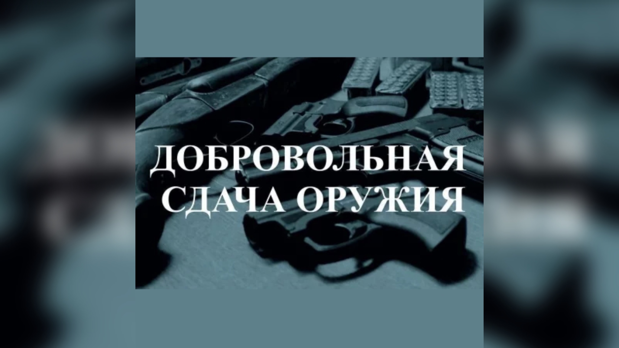 Добровольная сдача оружия в Пятигорске: выплаты и освобождение от ответственности.