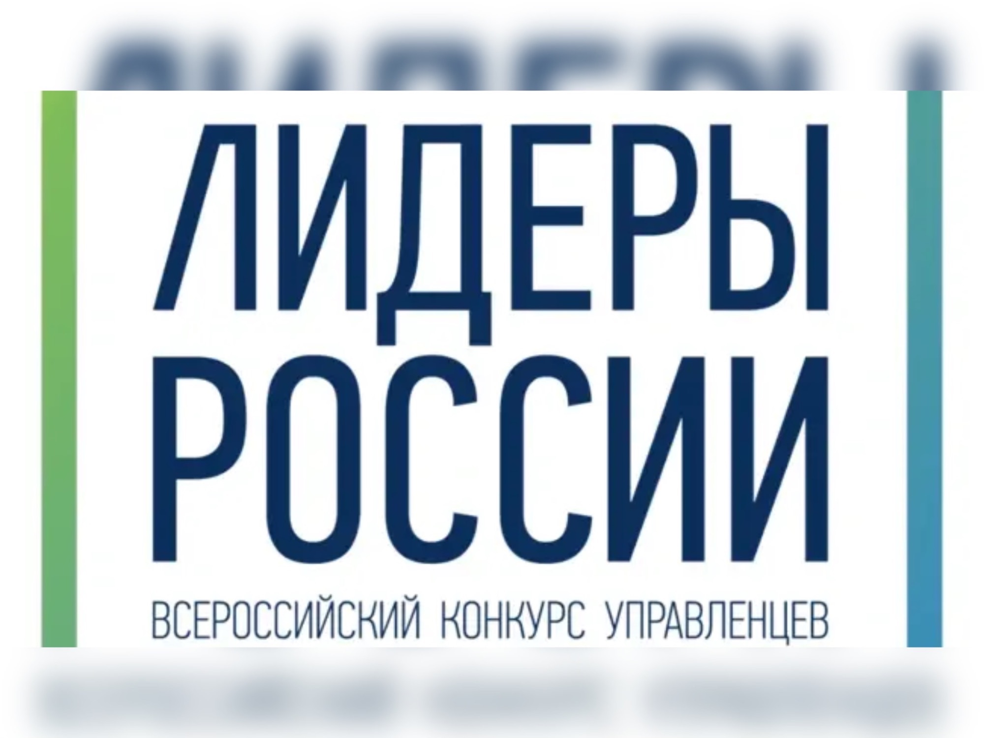 Дмитрий Шуваев и Андрей Фадюхин стали победителем всероссийского управленческого конкурса.