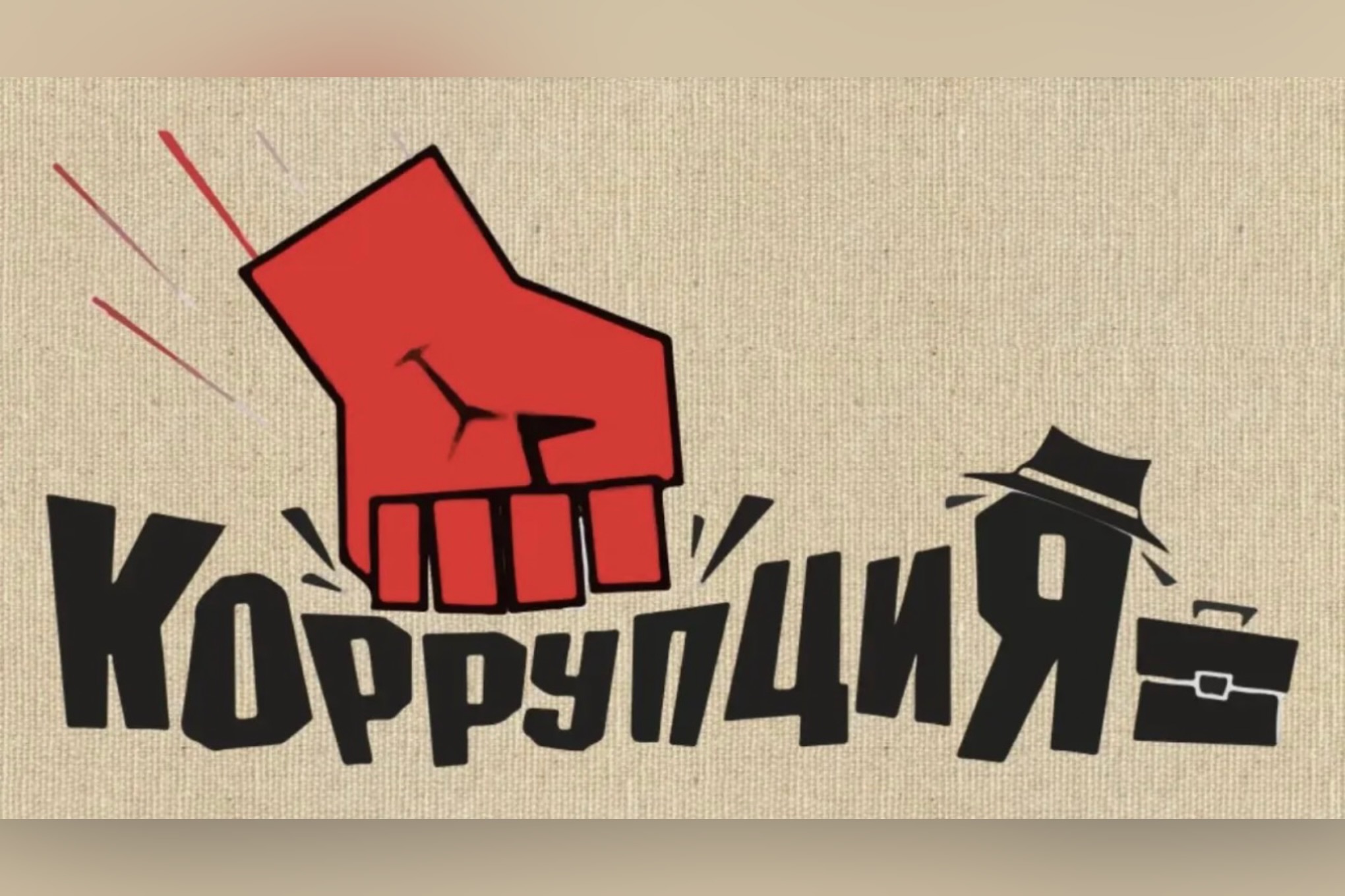Скажи коррупции «Нет!».