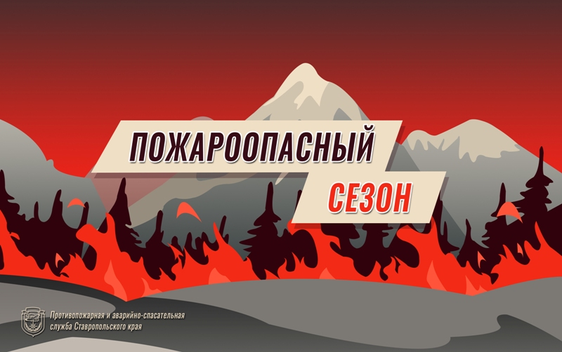 На Ставрополье объявлен пожароопасный сезон.
