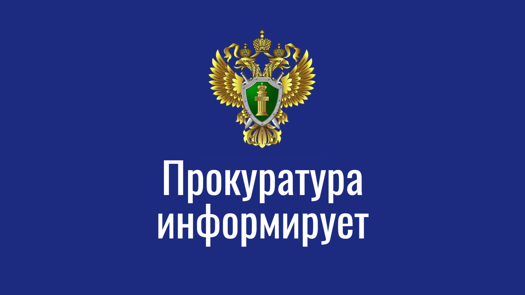 Прокуратура Ставропольского края разъясняет.