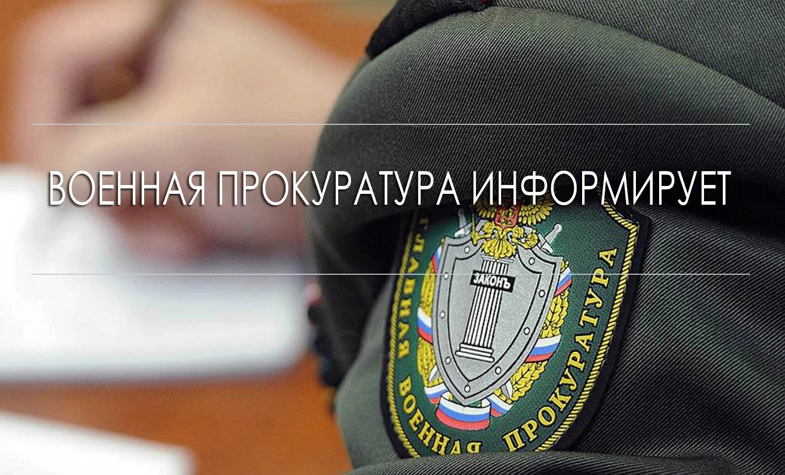 55 военная прокуратура гарнизона информирует.