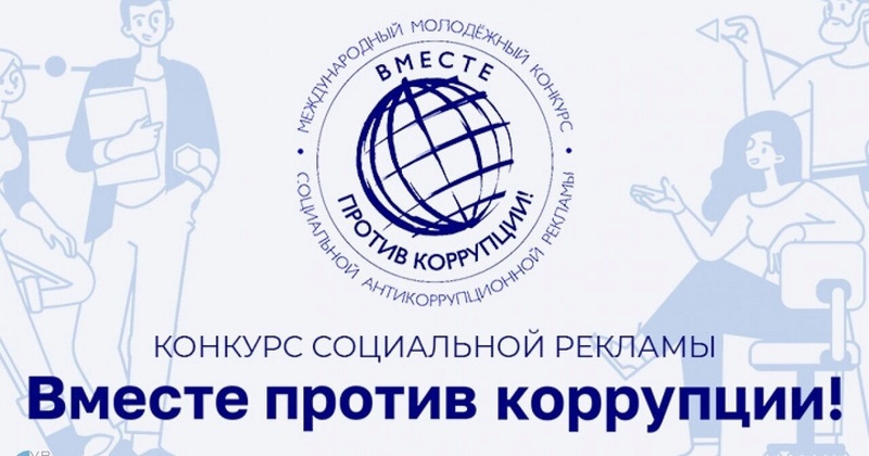 Молодежь Ставрополья приглашают на международный конкурс социальной рекламы «Вместе против коррупции!».