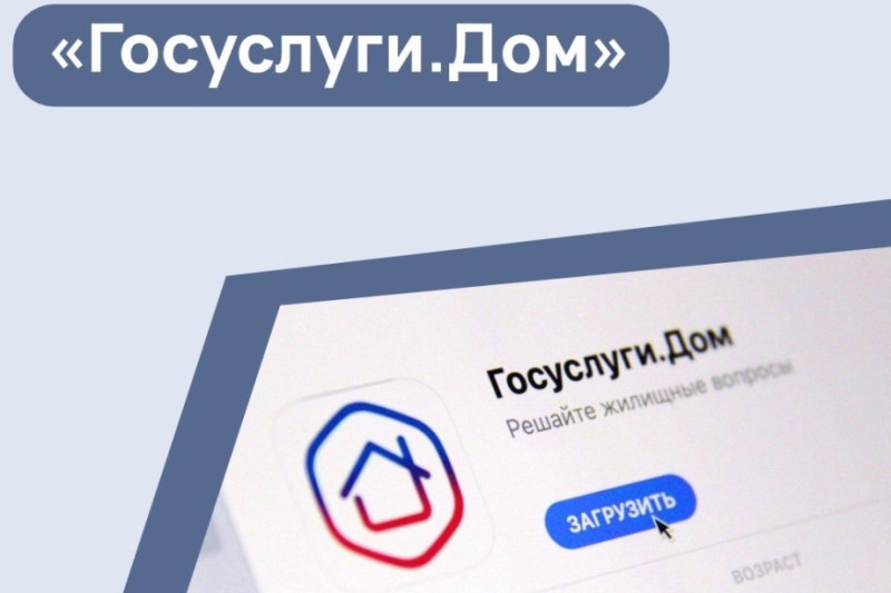 Госжилинспекция Ставропольского края: «Госуслуги.Дом» повышают безопасность коммунальных платежей.