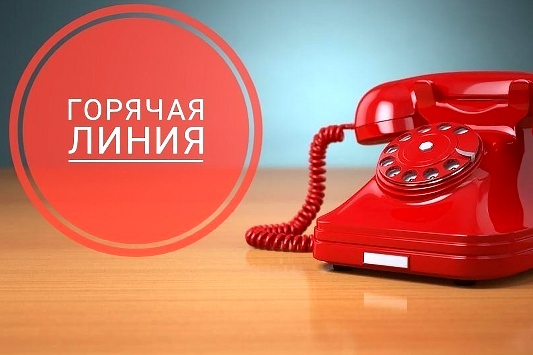 Горячая линия по вопросам  детского отдыха, качества и безопасности детских товаров.