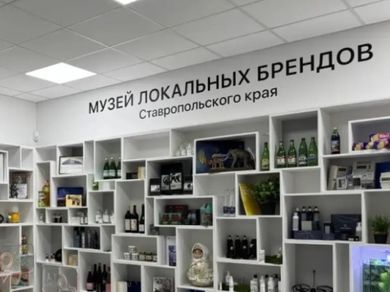 Музей локальных брендов открыли на Ставрополье.