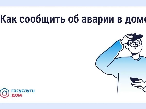 Когда каждая минута на счету. Приложение «Госуслуги.Дом» предлагает быстрый способ сообщить о коммунальной  аварии в доме.