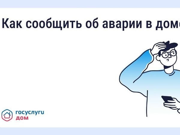 Когда каждая минута на счету. Приложение «Госуслуги.Дом» предлагает быстрый способ сообщить о коммунальной  аварии в доме.