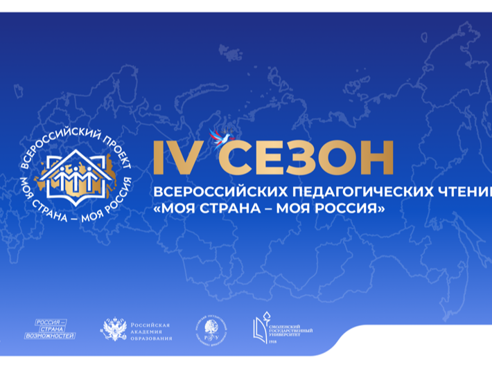 Педагогов Пятигорска приглашают к участию во Всероссийских чтениях проекта «Моя страна – моя Россия».