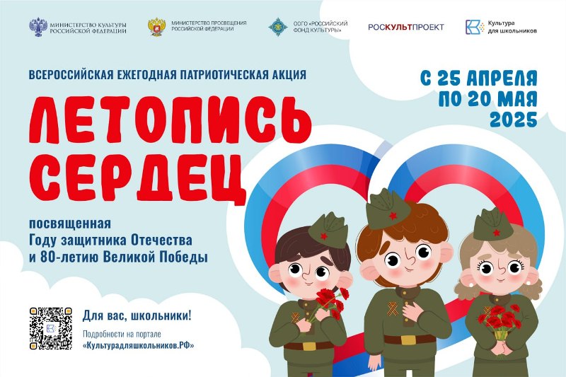 Стартует Всероссийская ежегодная патриотическая акция «Летопись сердец».