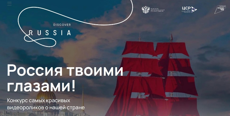 «Россия твоими глазами»: пятигорчан приглашают принять участие в международном конкурсе видеороликов.