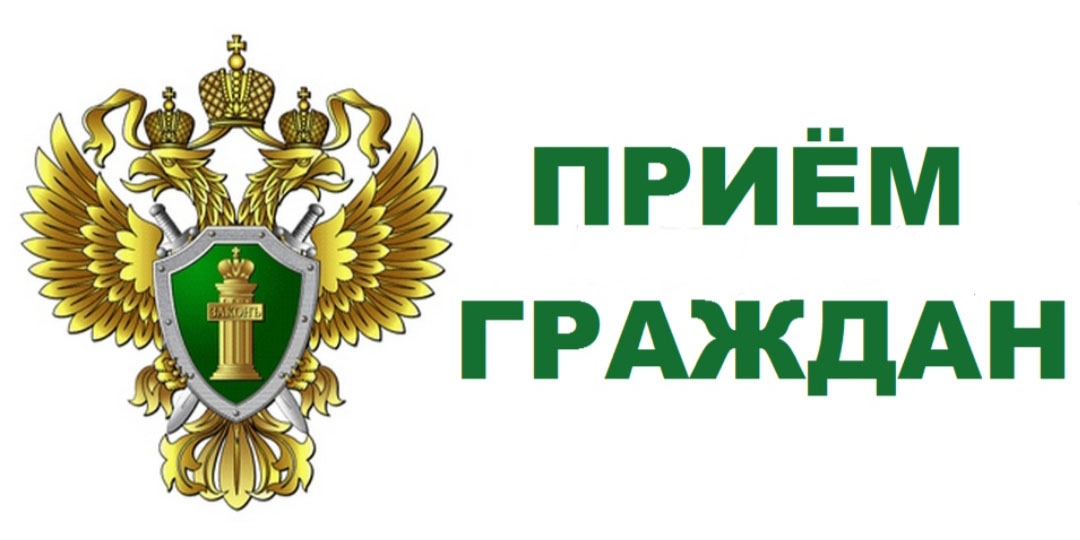 Ставропольская межрайонная природоохранная прокуратура проведёт приём граждан.