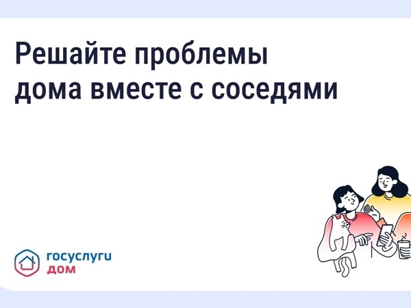 С начала года жители Ставропольского края направили через приложение «Госуслуги.Дом»  более 3 тысяч коллективных заявок.