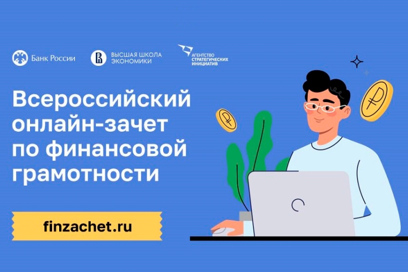 Жителей Ставрополья приглашают на VIII Всероссийский онлайн-зачет по финансовой грамотности.