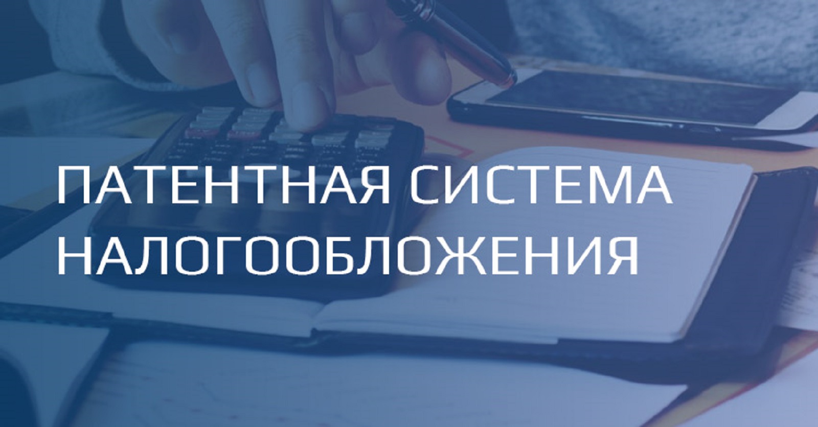 Министерством финансов Ставропольского края в настоящее время проводится работа по внесению изменений в Закон Ставропольского края от 27.11.2020 г. № 126-кз «О патентной системе налогообложения&quot; в части расширения видов предпринимательской деятельности, в.