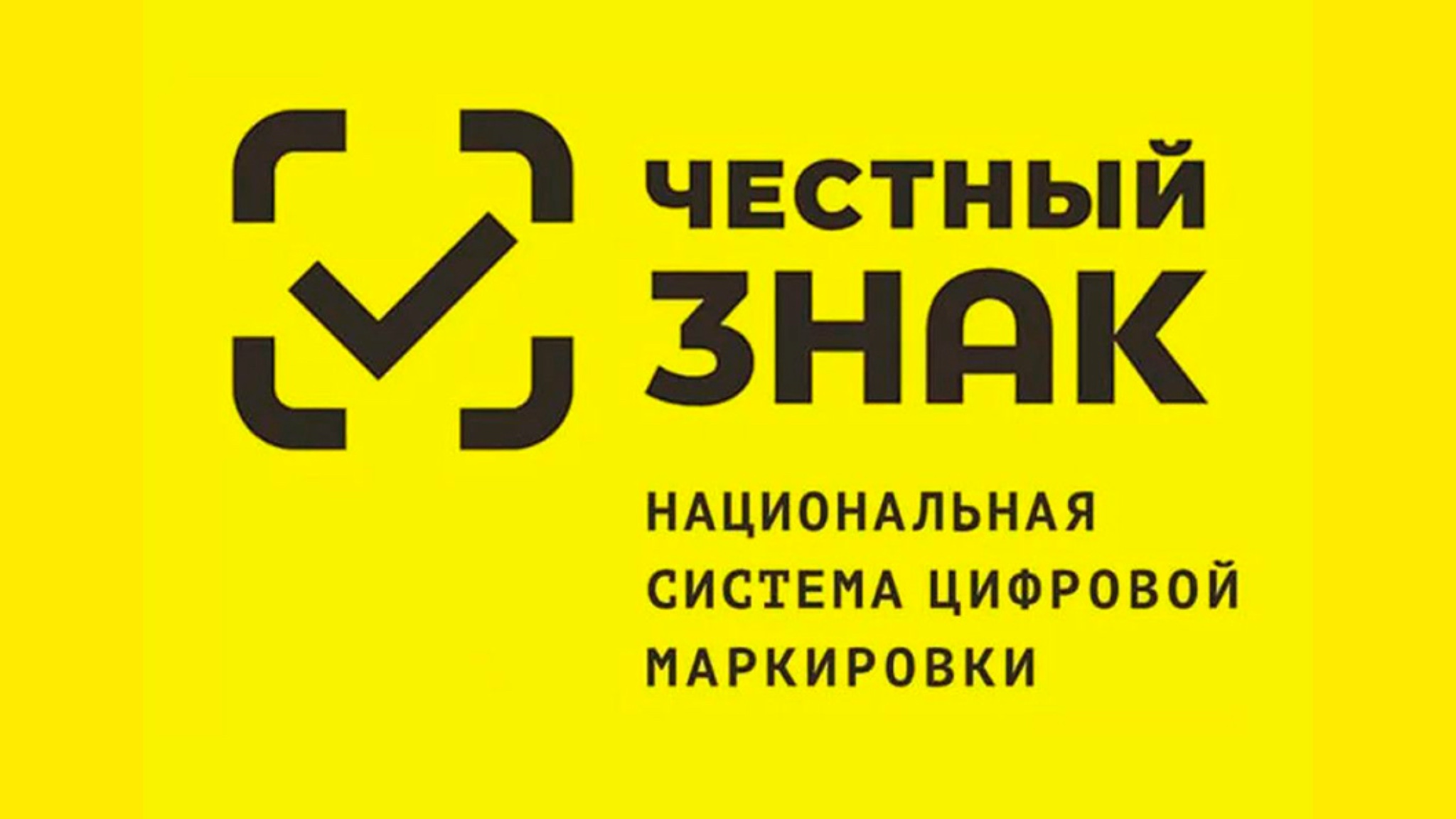 Начался эксперимент по маркировке средствами идентификации отдельных видов бакалейной продукции, мясных изделий и полуфабрикатов.