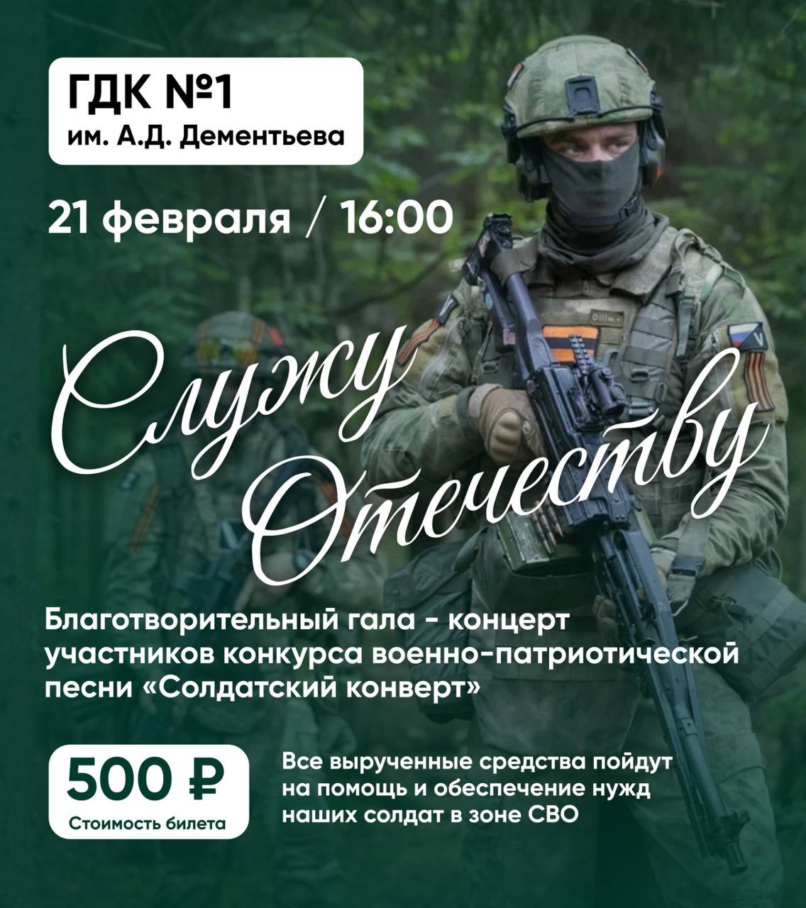 21 февраля в 16:00 в состоится благотворительный концерт «Служу Отечеству!», посвященный Дню защитника Отечества..