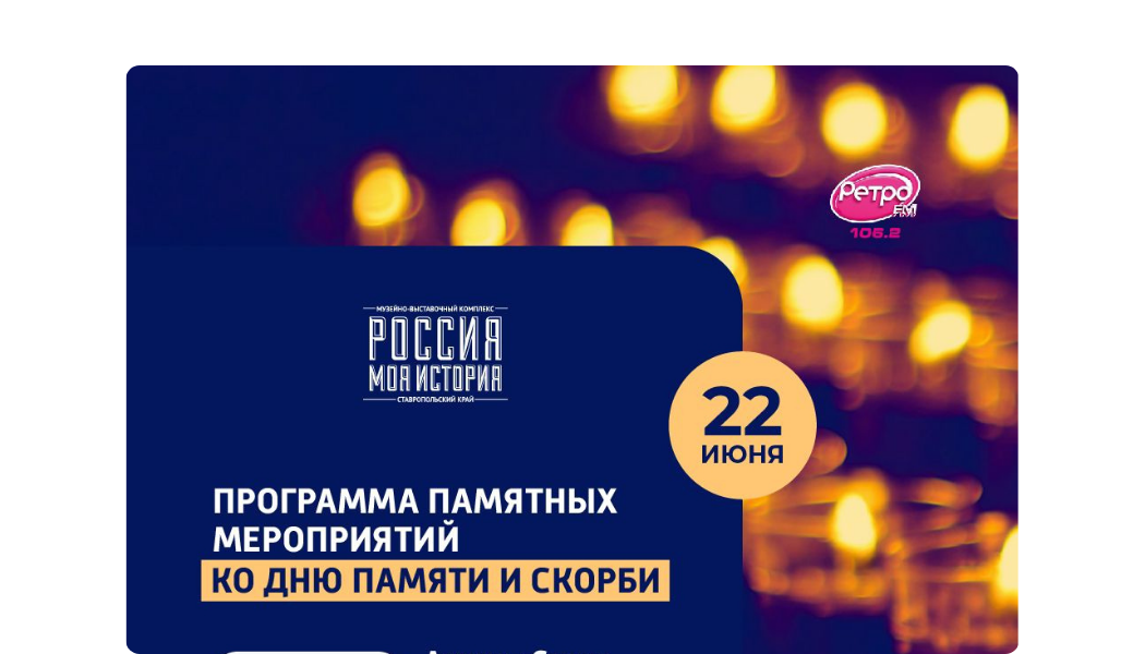 Памятные мероприятия ко Дню памяти и скорби в музее «Россия - Моя история».