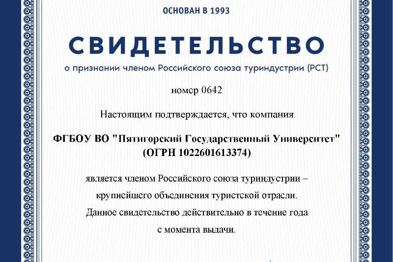 Пятигорский государственный университет стал членом Российского союза туриндустрии.