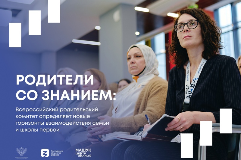 Третье заседание Всероссийского родительского комитета состоялось в Пятигорске..