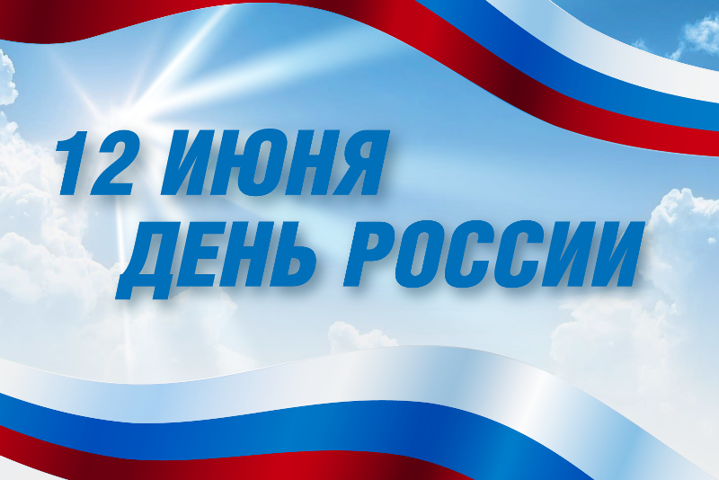 Пятигорск готовится отметить День России. Что запланировано, где состоится, когда старт, как стать участником или зрителем?.