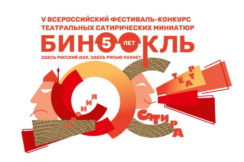 В апреле в Пятигорске пройдет Всероссийский фестиваль-конкурс  театральных сатирических миниатюр «Бинокль»..