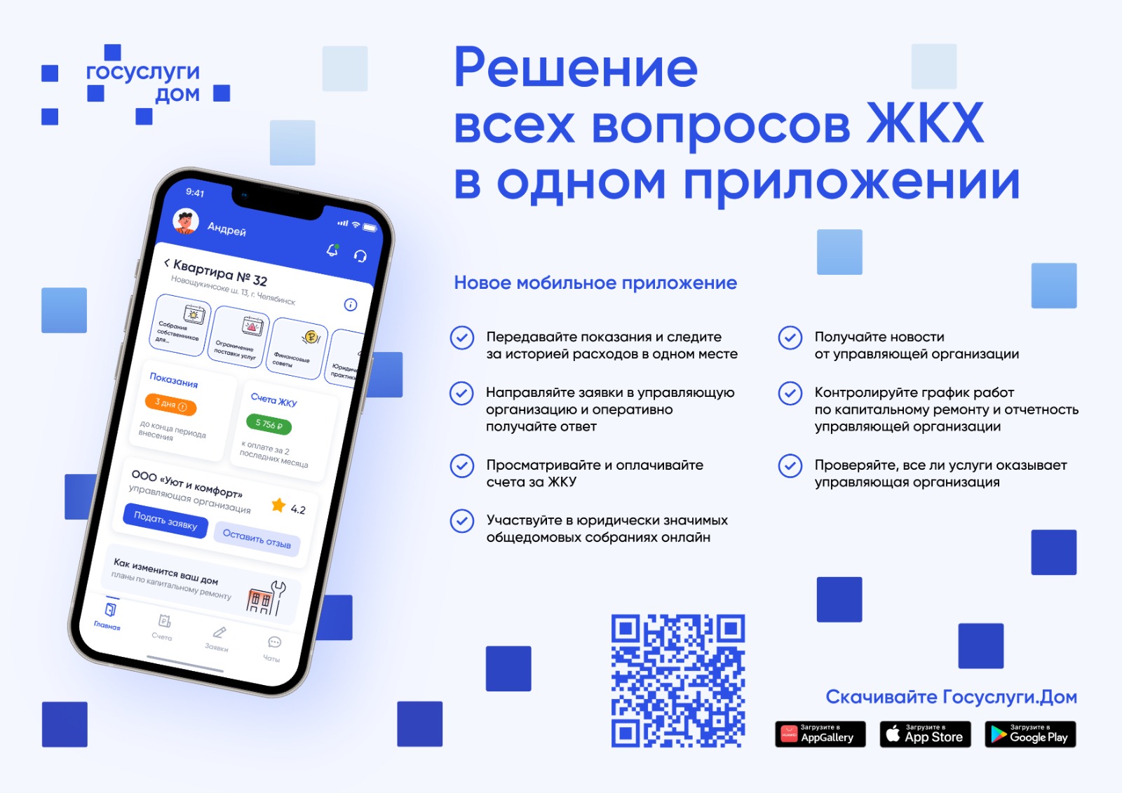 Госуслуги. Дом: решение всех вопросов ЖКХ в одном приложении.