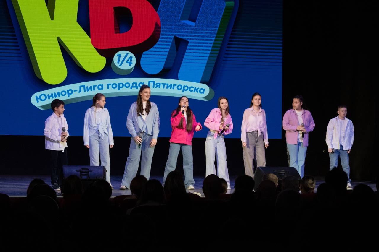 В Пятигорске прошла ¼ финала Юниор-Лиги КВН  .