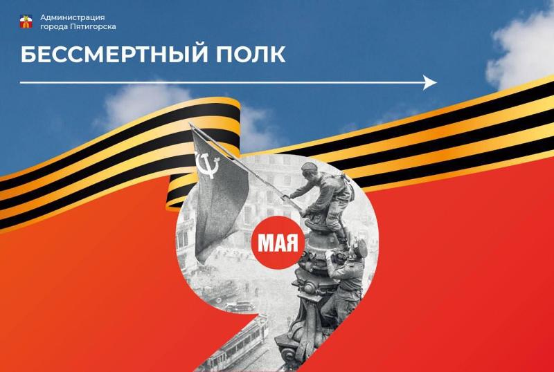 «Бессмертный полк» пройдет в Пятигорске 9 мая вместе с Парадом Победы.