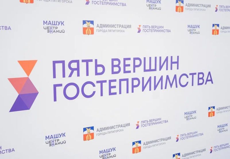 В Пятигорске идет подготовка к запуску второго сезона проекта «Пять вершин гостеприимства».