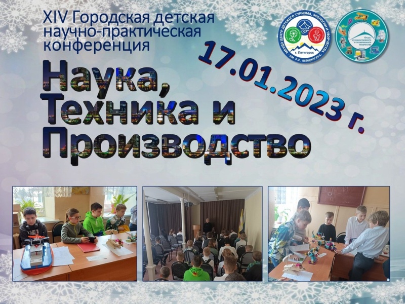 В День детских изобретений в Пятигорске прошла XIV городская научно-практическая конференция «Наука, техника и производство»..