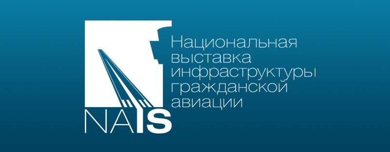 Отечественные технологии для стабильного будущего гражданской авиации представят на крупнейшей выставке НАИС в Москве.