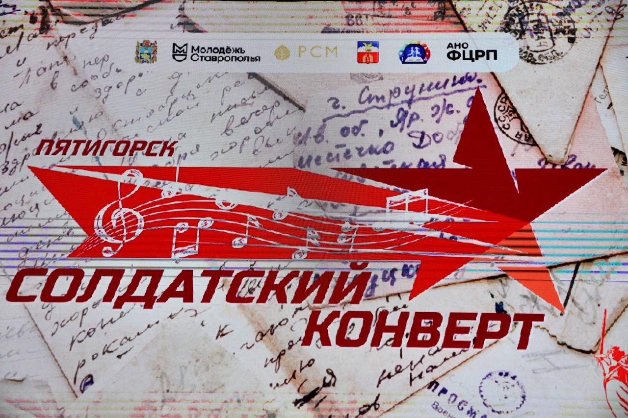 Финалисты краевого фестиваля-конкурса «Солдатский конверт-2025» выступили в Пятигорске.