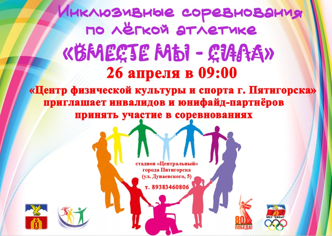 Спорт стирает границы! Пятигорчан приглашают к участию в инклюзивных соревнованиях.