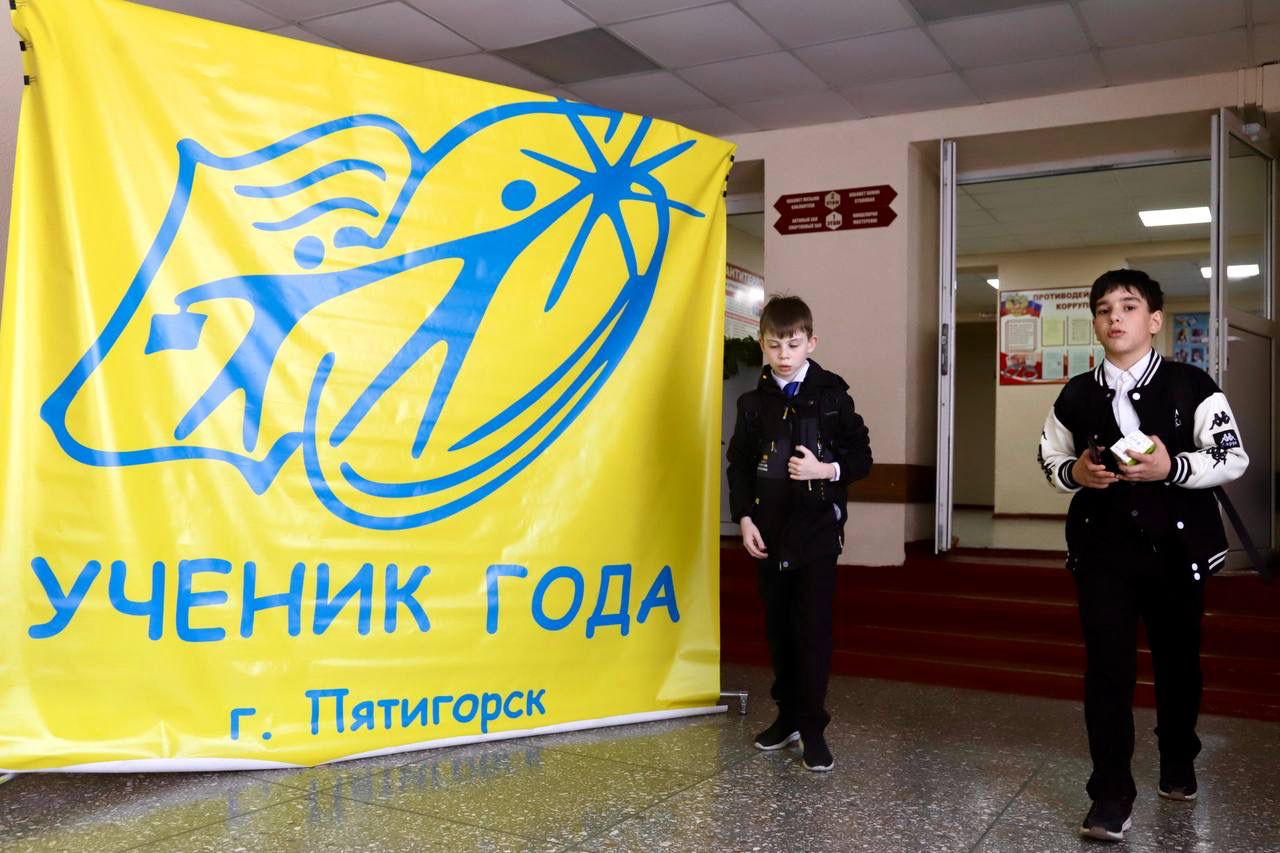 «Ученик года – 2025»: юные таланты Пятигорска завершили конкурсный марафон.